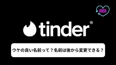 tinder ニックネーム|Tinderでウケのいい名前とは？名前は後から変更でき。